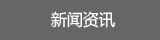 新聞資訊